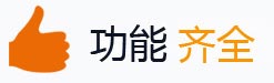 功能齐全 功能齐全