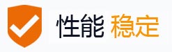 性能稳定 性能稳定