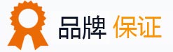 品牌保证 品牌保证